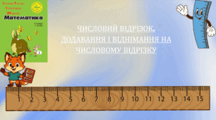 Росток 1 клас 1 частина 24 урок Числовий відрізок. Додавання і віднімання на числовому відрізку