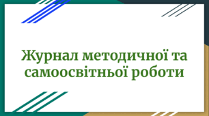 Журнал методичної та самоосвітньої роботи асистента вчителя