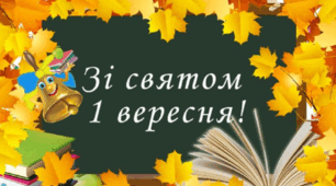 НОВИНКА!!! Сценарій патріотичного свята до Дня знань – 2025 (онлайн) «Доброго ранку, ми з України!»