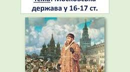 Московська держава наприкінці ХVІ - ХVІІ ст.