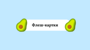 Флеш картки числа