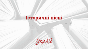 Народні історичні пісні. «Та, ой, як крикнув же козак Сірко», «Чи не той то Хміль»_НУШ 8 клас