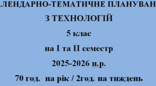 КАЛЕНДАРНО-ТЕМАТИЧНЕ ПЛАНУВАННЯ ТЕХНОЛОГІЇ 5 КЛАС НУШ ІЗ ГРУПАМИ РЕЗУЛЬТАТІВ на І та ІІ семестр Ходзицька І.Ю. 2025-2026 н.р.
