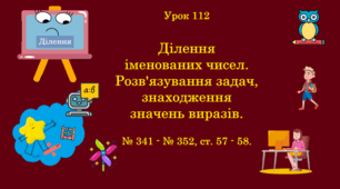 Урок. Ділення іменованих чисел. Розв'язування задач, знаходження значень виразів. № 341 - № 352, ст. 57 - 58. (Ч. ІІ).