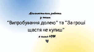 Діагностична робота №3 з теми «Випробування долею» та «За гроші щастя не купиш» 8 клас НУШ