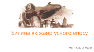 Робочий аркуш № 1 "Билина як жанр усного епосу. Ментальна мапа"  до теми «Усний народний епос. Старини  (билини)»