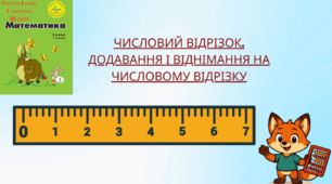 Росток 1 клас 1 частина 25 урок Числовий відрізок. Додавання і віднімання на числовому відрізку