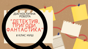 Діагностична робота №5 з теми «Детектив, пригоди, фантастика»