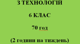 НАВЧАЛЬНА ПРОГРАМА ТЕХНОЛОГІЇ 6 КЛАС НУШ ІЗ ГРУПАМИ РЕЗУЛЬТАТІВ Ходзицька І.Ю. на І та ІІ семестр 2025-2026 н. р.
