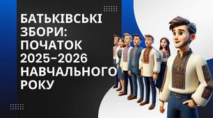 Презентація "Батьківські  збори: Початок 2025-2026 навчального року"