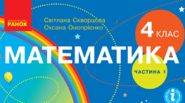Календарно-тематичне планування з математики для 4 класу (за авторами С. О. Скворцова, О. В. Онопрієнко) з прописаними очікуваними результатами навчання.