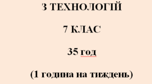 НАВЧАЛЬНА ПРОГРАМА ТЕХНОЛОГІЇ 7 КЛАС НУШ ІЗ ГРУПАМИ РЕЗУЛЬТАТІВ Ходзицька І.Ю. на І та ІІ семестр 2025-2026 н. р.