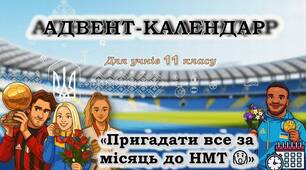 Підготовка до НМТ з української мови. Адвент-календар