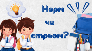 Інтерактивна презентація-гра «Норм чи стрьом?»