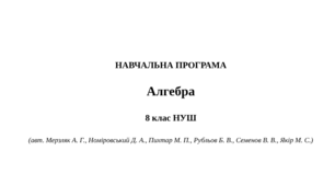 Навчальна програма «Алгебра 8 клас НУШ»  (авт. Мерзляк А. Г., Номіровський Д. А., Пихтар М. П. та ін.)
