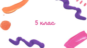 Перший урок "Ми - п'ятикласники"