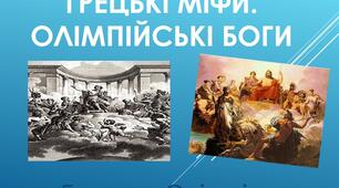 Презентація до уроку. Грецькі міфи. Боги, герої і люди в давньогрецьких міфах.