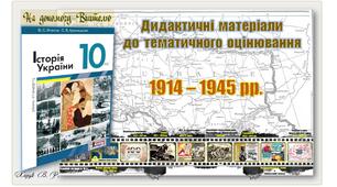 Дидактичні  матеріали  до  тематичного  оцінювання  з  історії  України  в  10 класі.