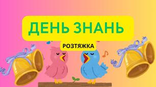 РОЗТЯЖКА "ДЕНЬ ЗНАНЬ"