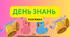 РОЗТЯЖКА "ДЕНЬ ЗНАНЬ"