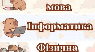 Назви уроків / розклад уроків з капібарою