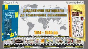 Дидактичні  матеріали  до  тематичного  оцінювання  із  всесвітньої  історії  в  10 класі.