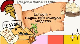 Історія - наука про минуле людства. Презентація 6 клас