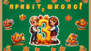 1 вересня. Оформлення дошки для 3 кл.