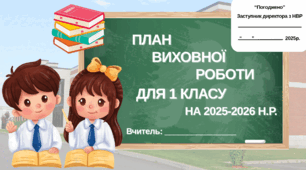 Виховний план роботи для 1 класу