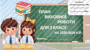 Виховний план для 3 класу