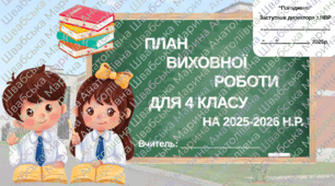 Виховний план для 4 класу