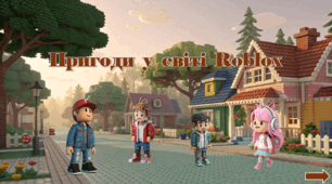 Презентація з курсу Швидкочитання на тему " Пригоди  у  світі  Roblox "