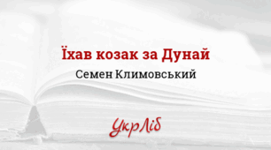 Українське бароко. Семен КЛИМОВСЬКИЙ. «Їхав козак за Дунай»_НУШ 8 клас