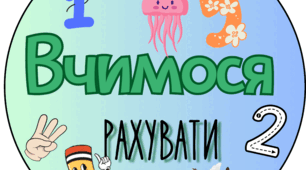 Дидактична гра "Вчимося рахувати"