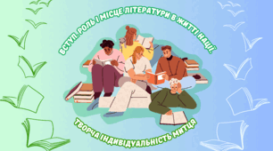 Роль і місце літератури в житті нації. Розвиток літератури. Творча індивідуальність митця.