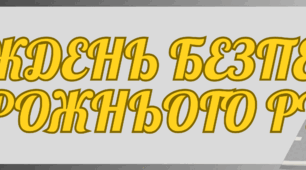 Плакат "Тиждень безпеки дорожнього руху"