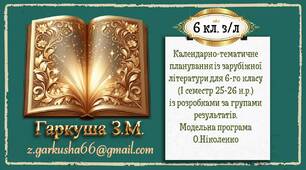 Календарно-тематичне планування (з розробками за  групами результатів) із зарубіжної літератури для 6-го класу на 1 семестр