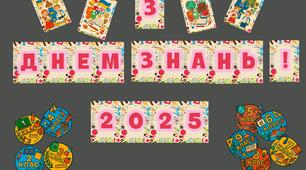 Розтяжка "З Днем знань! 2025" + значки-медальки-емблеми "1 клас", "2 клас" ... "9 клас"