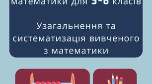 "Звичайні дроби і дії з ними". Робочі аркуші з математики для 5-6 класів