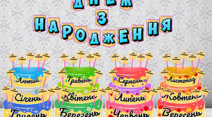 З днем народження!