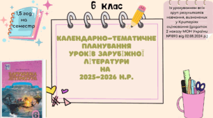 КАЛЕНДАРНО-ТЕМАТИЧНЕ ПЛАНУВАННЯ уроків зарубіжної літератури в 6 класі на 2025-2026 н.р. (за підручником Н.Міляновської, 1,5 год)