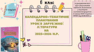КАЛЕНДАРНО-ТЕМАТИЧНЕ ПЛАНУВАННЯ уроків зарубіжної літератури в 6 класі на 2025-2026 н.р. (за підручником Н.Міляновської, 2 год)