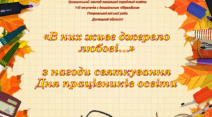 НОВИНКА!!!2026-2027н.р. Готовий онлайн/очно захід до Дня працівників освіти (Сценарій+презентація)