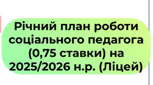 Річний план роботи соціального педагога (0,75 ставки) на 2025/2026 н.р. Ліцей