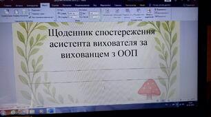 Щоденник спостережень асистента вихователя для дитини з ООП