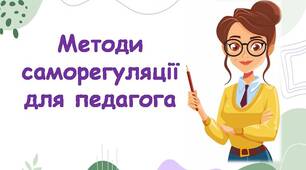 Методи саморегуляції для педагога