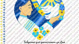 Завдання для дошкільнят до Дня Незалежності України