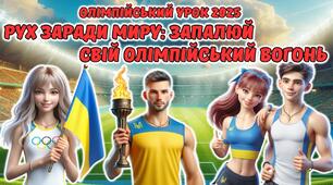 Мегазбірка до Олімпійського тижня. Олімпійський урок 2025. "Рух заради миру: запалюй свій Олімпійський вогонь" Презентація + розтяжка + конспект + роздатковий + оформлення + розмальовки