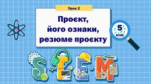 Урок 2. Проєкт, його ознаки, резюме проекту. STEM 5 клас