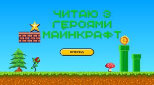 Читаю з героями Майнкрафт